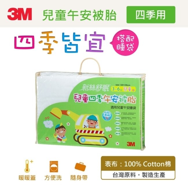 3M 新絲舒眠-兒童午安被(睡袋)被胎(四季用)Ｚ