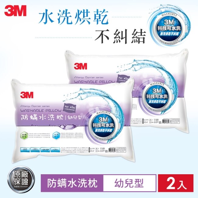 3M 新一代防蹣水洗枕-幼兒型(附純棉枕套)*2入