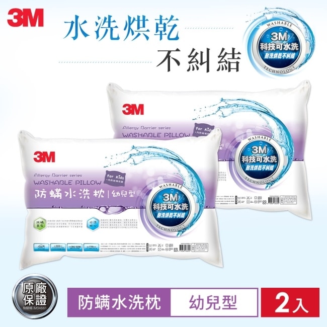 3M 新一代防蹣水洗枕-幼兒型(附純棉枕套)*2入