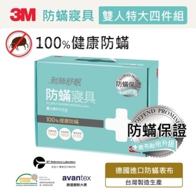 3M 3M 新絲舒眠防蹣寢具雙人特大四件組