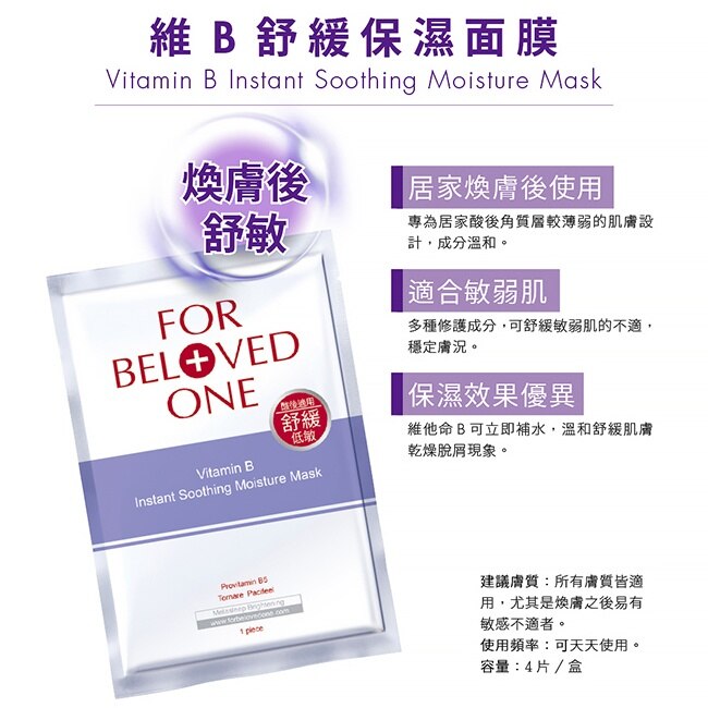 寵愛之名 維B舒緩保濕面膜4片/盒 image