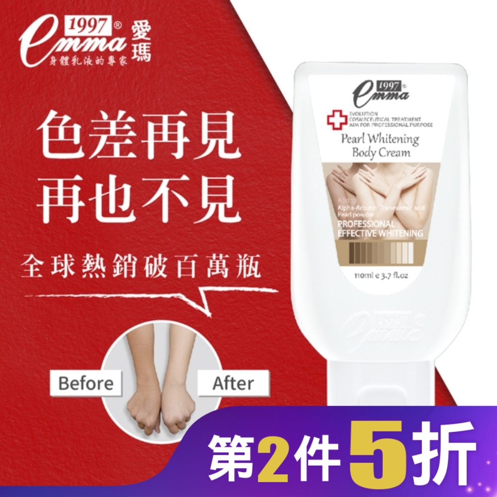 EMMA1997 美白身體勻嫩霜 110ml