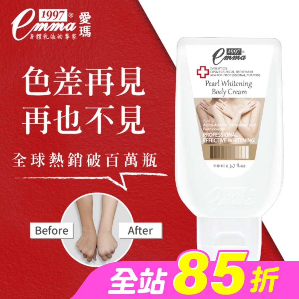 EMMA1997 美白身體勻嫩霜 110ml