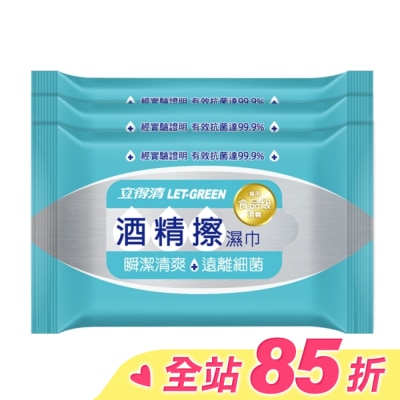 LETGREEN 立得清酒精擦濕巾10抽3入