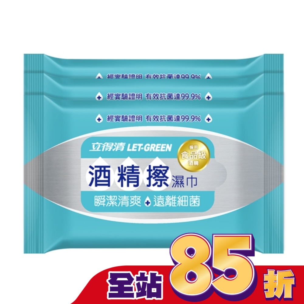 立得清酒精擦濕巾10抽3入