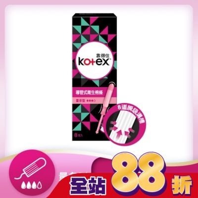 KOTEX靠得住 - 靠得住導管式衛生棉條量多型8入