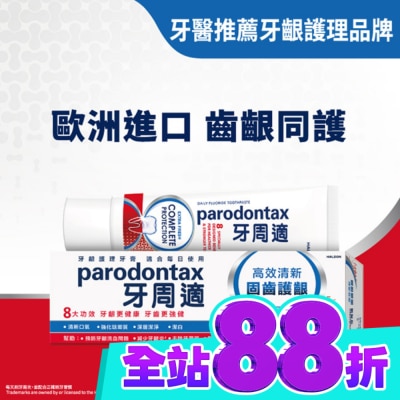 PARODONTAX牙周適 牙周適固齒護齦牙膏 高效清新80g image