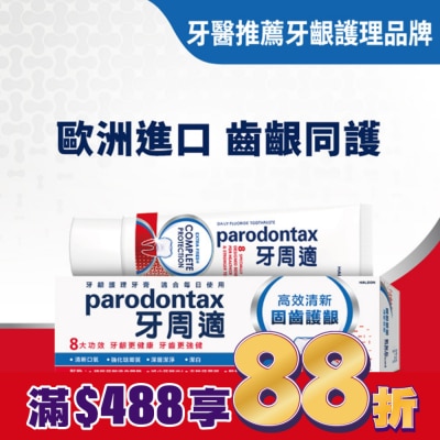 PARODONTAX牙周適 牙周適固齒護齦牙膏 -高效清新80g