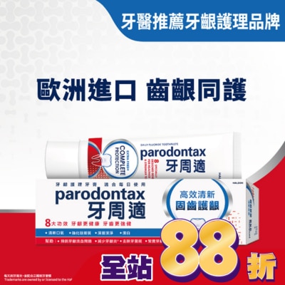 PARODONTAX牙周適 - 牙周適固齒護齦牙膏 -高效清新80g