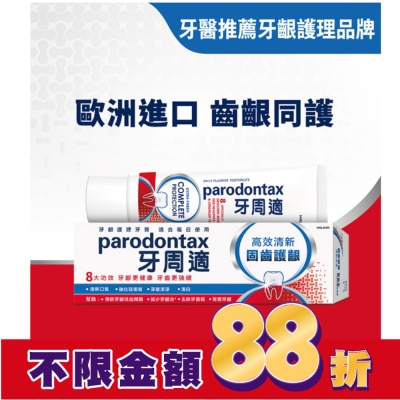 PARODONTAX牙周適 牙周適固齒護齦牙膏 -高效清新80g