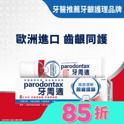 PARODONTAX牙周適 牙周適固齒護齦牙膏 -高效清新80g