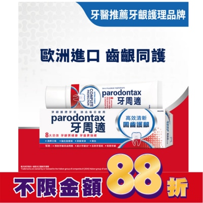 PARODONTAX牙周適 牙周適固齒護齦牙膏 -高效清新80g