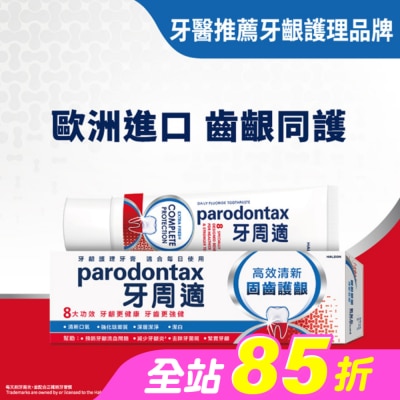 PARODONTAX牙周適 - 牙周適固齒護齦牙膏 -高效清新80g
