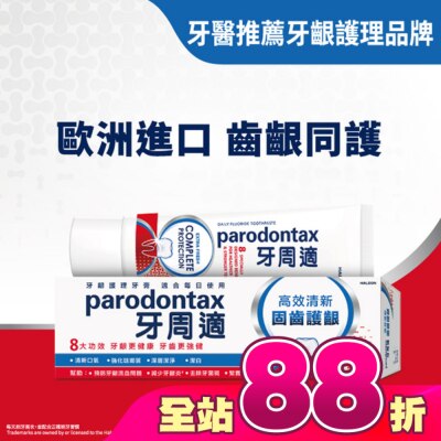 PARODONTAX牙周適 - 牙周適固齒護齦牙膏 -高效清新80g