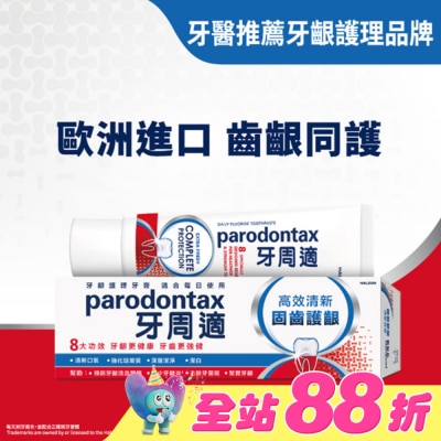 PARODONTAX牙周適 - 牙周適固齒護齦牙膏 -高效清新80g