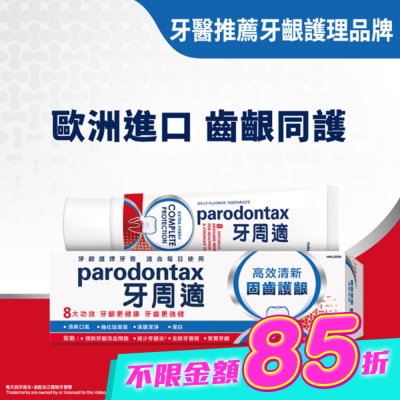 PARODONTAX牙周適 - 牙周適固齒護齦牙膏 -高效清新80g image