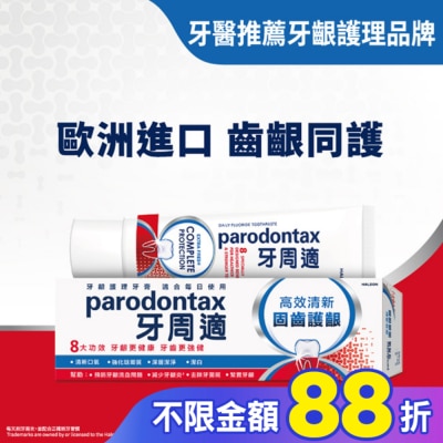 PARODONTAX牙周適 牙周適固齒護齦牙膏 -高效清新80g