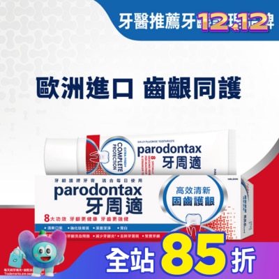 PARODONTAX牙周適 牙周適固齒護齦牙膏 -高效清新80g