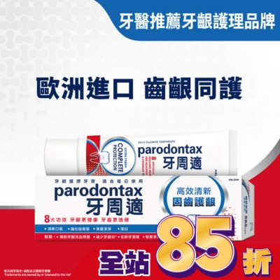 PARODONTAX牙周適 牙周適固齒護齦牙膏 -高效清新80g