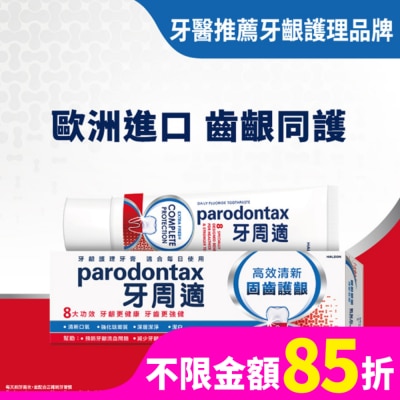 PARODONTAX牙周適 牙周適固齒護齦牙膏 -高效清新80g