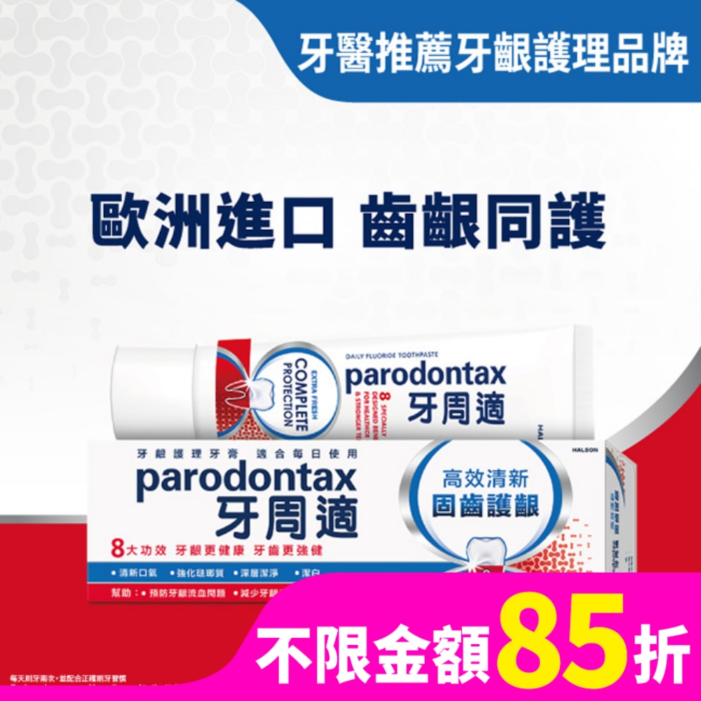 牙周適固齒護齦牙膏 -高效清新80g