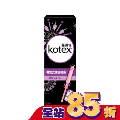 KOTEX靠得住 靠得住導管式衛生棉條一般型8入