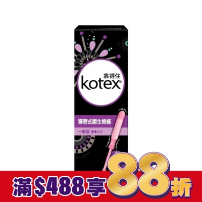 KOTEX靠得住 靠得住導管式衛生棉條一般型8入