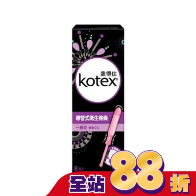 KOTEX靠得住 - 靠得住導管式衛生棉條一般型8入