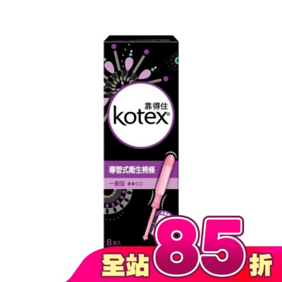 KOTEX靠得住 - 靠得住導管式衛生棉條一般型8入