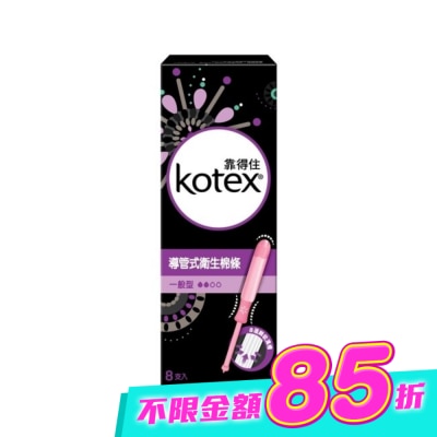KOTEX靠得住 - 靠得住導管式衛生棉條一般型8入 image