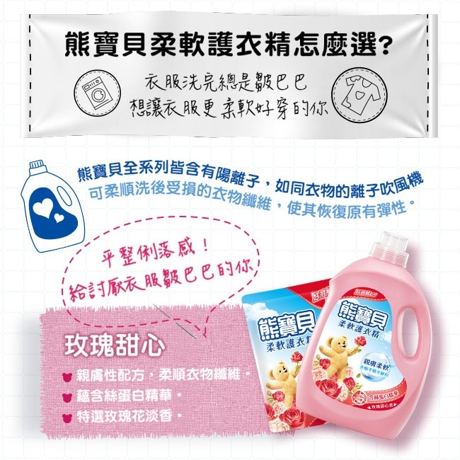 熊寶貝玫瑰甜心香柔軟護衣精補充包 1.84L image