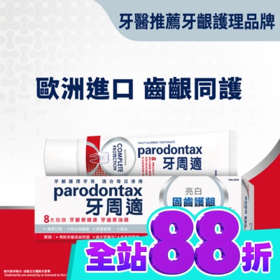PARODONTAX牙周適 牙周適固齒護齦牙膏 亮白80g image