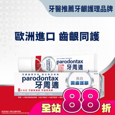 PARODONTAX牙周適 - 牙周適固齒護齦牙膏 -亮白80g