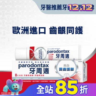 PARODONTAX牙周適 牙周適固齒護齦牙膏 -亮白80g