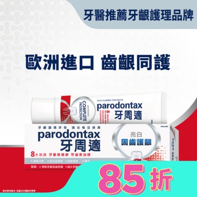 PARODONTAX牙周適 牙周適固齒護齦牙膏 -亮白80g
