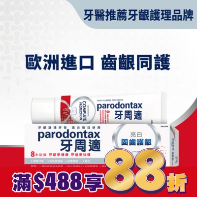 PARODONTAX牙周適 牙周適固齒護齦牙膏 -亮白80g