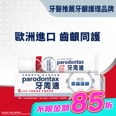 PARODONTAX牙周適 - 牙周適固齒護齦牙膏 -亮白80g image