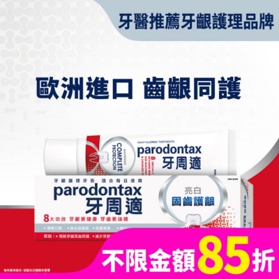 PARODONTAX牙周適 牙周適固齒護齦牙膏 -亮白80g