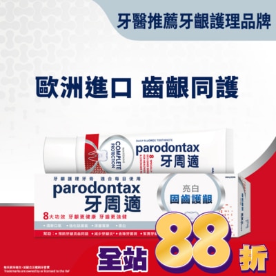 PARODONTAX牙周適 牙周適固齒護齦牙膏 -亮白80g