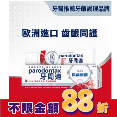 PARODONTAX牙周適 牙周適固齒護齦牙膏 -亮白80g