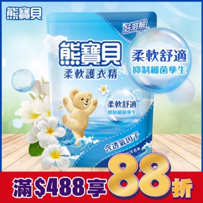 熊寶貝 熊寶貝沁藍海洋香柔軟護衣精補充包 1.84L