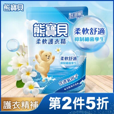 熊寶貝 熊寶貝沁藍海洋香柔軟護衣精補充包 1.84L
