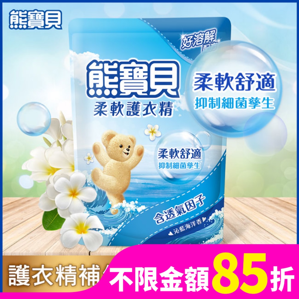 熊寶貝沁藍海洋香柔軟護衣精補充包 1.84L