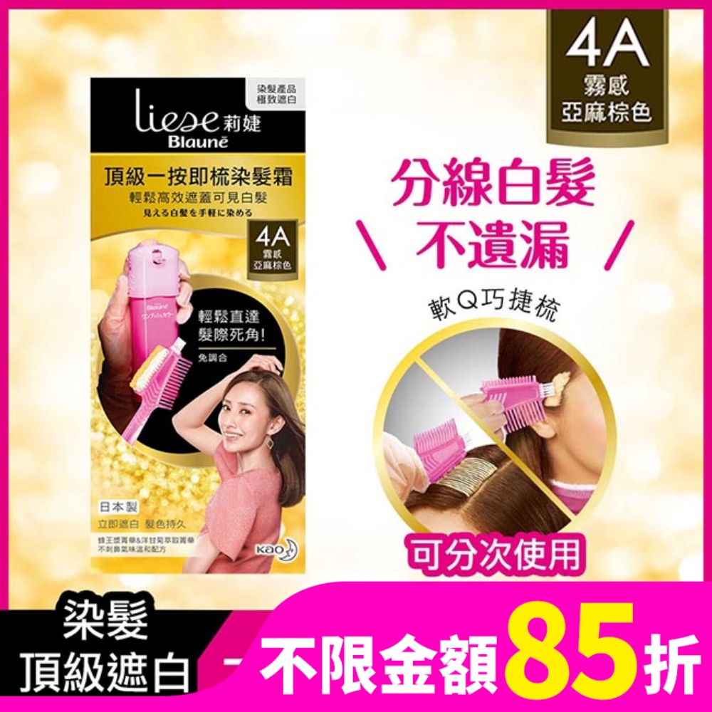 莉婕Liese 莉婕頂級一按即梳染髮霜 4A霧感亞麻棕色40g+40g