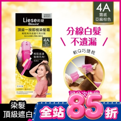 莉婕Liese - 莉婕頂級一按即梳染髮霜 4A霧感亞麻棕色40g+40g image