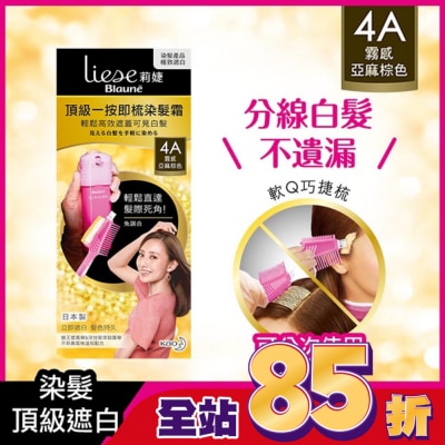 莉婕Liese - 莉婕頂級一按即梳染髮霜 4A霧感亞麻棕色40g+40g