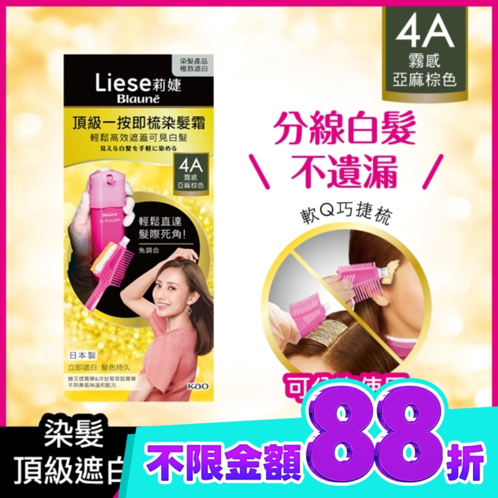 莉婕頂級一按即梳染髮霜 4A霧感亞麻棕色40g+40g image
