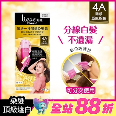 莉婕Liese - 莉婕頂級一按即梳染髮霜 4A霧感亞麻棕色40g+40g