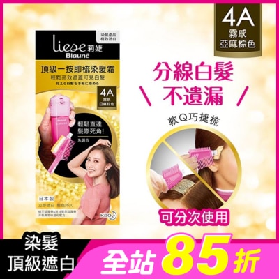 莉婕Liese - 莉婕頂級一按即梳染髮霜 4A霧感亞麻棕色40g+40g