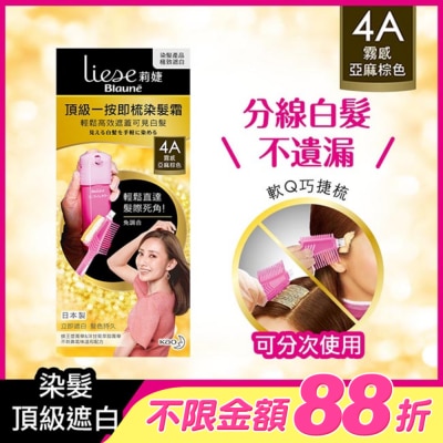 莉婕Liese - 莉婕頂級一按即梳染髮霜 4A霧感亞麻棕色40g+40g